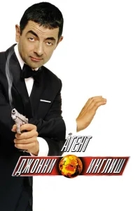 Агент Джонни Инглиш Агент Джонни Инглиш