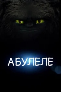 Абулеле Абулеле