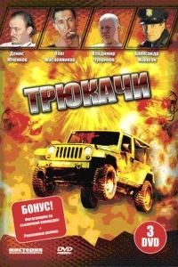 Трюкачи Трюкачи