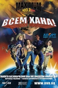 Всем хана! Всем хана!
