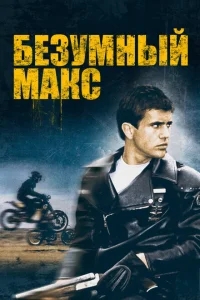 Безумный Макс Безумный Макс