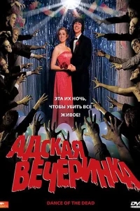 Адская вечеринка Адская вечеринка