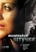 Миленькие штучки Миленькие штучки
