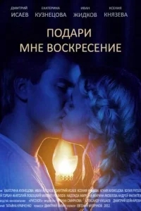 Подари мне воскресенье Подари мне воскресенье