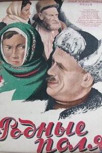 Родные поля Родные поля