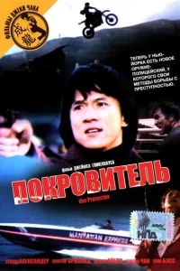 Покровитель Покровитель