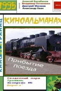 Прибытие поезда Прибытие поезда