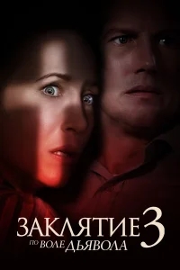 Заклятие 3: По воле дьявола Заклятие 3: По воле дьявола