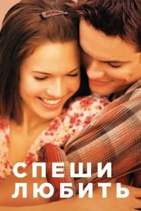 Спеши любить Спеши любить