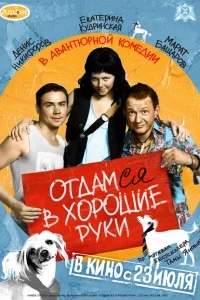 Отдамся в хорошие руки Отдамся в хорошие руки