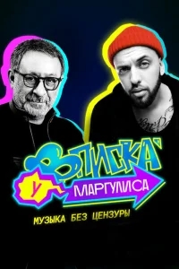 Вписка у Маргулиса Вписка у Маргулиса