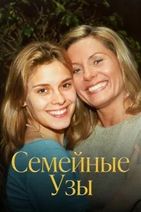 Семейные узы Семейные узы