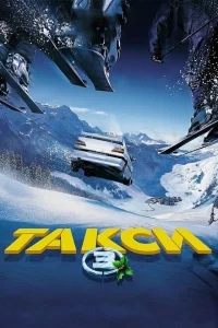 Такси 3 Такси 3