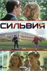 Сильвия Сильвия