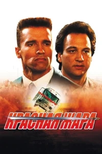Красная жара Красная жара