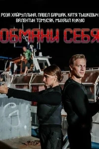 Обмани себя Обмани себя
