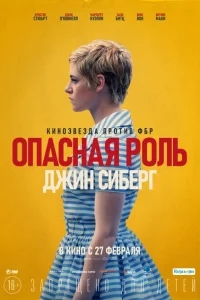 Опасная роль Джин Сиберг Опасная роль Джин Сиберг