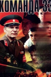 Команда 33 Команда 33