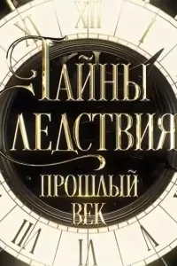 Тайны следствия. Прошлый век Тайны следствия. Прошлый век