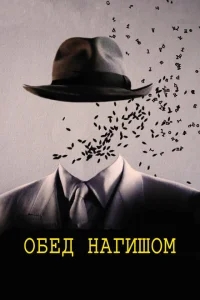 Обед нагишом Обед нагишом
