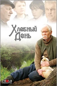 Хлебный день Хлебный день