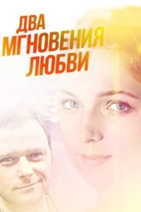Два мгновения любви Два мгновения любви
