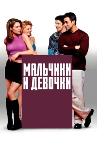 Мальчики и девочки Мальчики и девочки