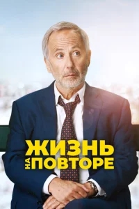 Жизнь на повторе Жизнь на повторе