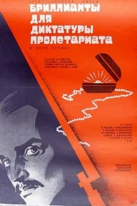Бриллианты для диктатуры пролетариата Бриллианты для диктатуры пролетариата