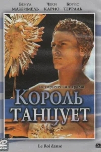 Король танцует Король танцует