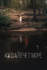 Куда течет море Куда течет море