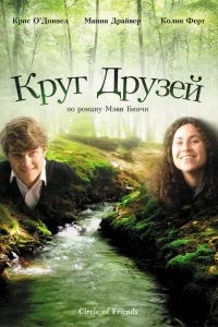 Круг друзей Круг друзей