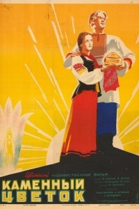Каменный цветок Каменный цветок