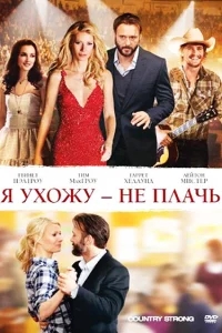 Я ухожу — не плачь Я ухожу — не плачь