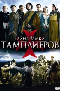 Тайна замка тамплиеров Тайна замка тамплиеров
