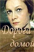 Дорога домой Дорога домой