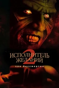 Исполнитель желаний 2: Зло бессмертно Исполнитель желаний 2: Зло бессмертно