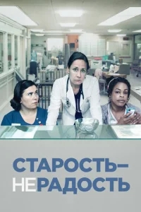 Старость - не радость Старость - не радость