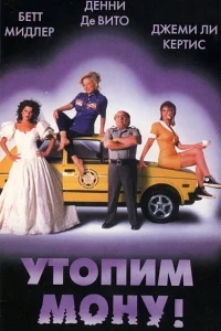 Утопим Мону! Утопим Мону!
