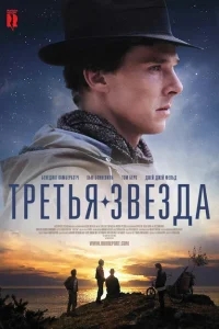 Третья звезда Третья звезда