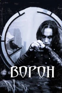 Ворон Ворон