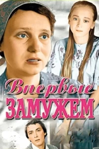 Впервые замужем Впервые замужем