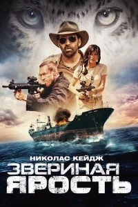 Звериная ярость Звериная ярость