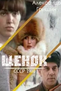 Щенок Щенок