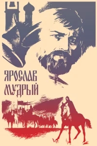 Ярослав Мудрый Ярослав Мудрый