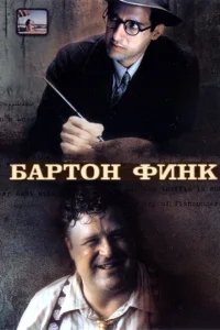 Бартон Финк Бартон Финк
