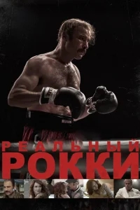 Реальный Рокки Реальный Рокки