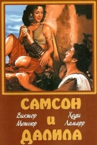 Самсон и Далила Самсон и Далила