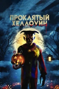 Проклятый Хеллоуин Проклятый Хеллоуин