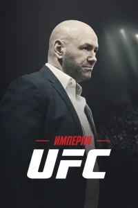 Империя UFC Империя UFC